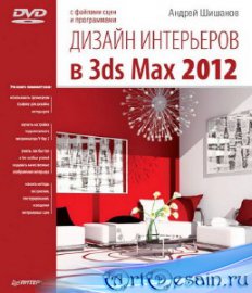    3ds Max 2012 (+DVD)